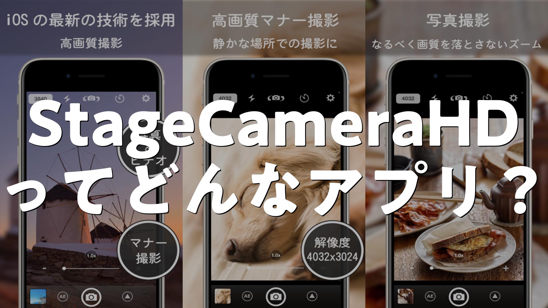 StageCameraHD – 高画質マナー カメラの評判は？アプリの口コミとレビュー、広告が多いか調査しました | AppMatch