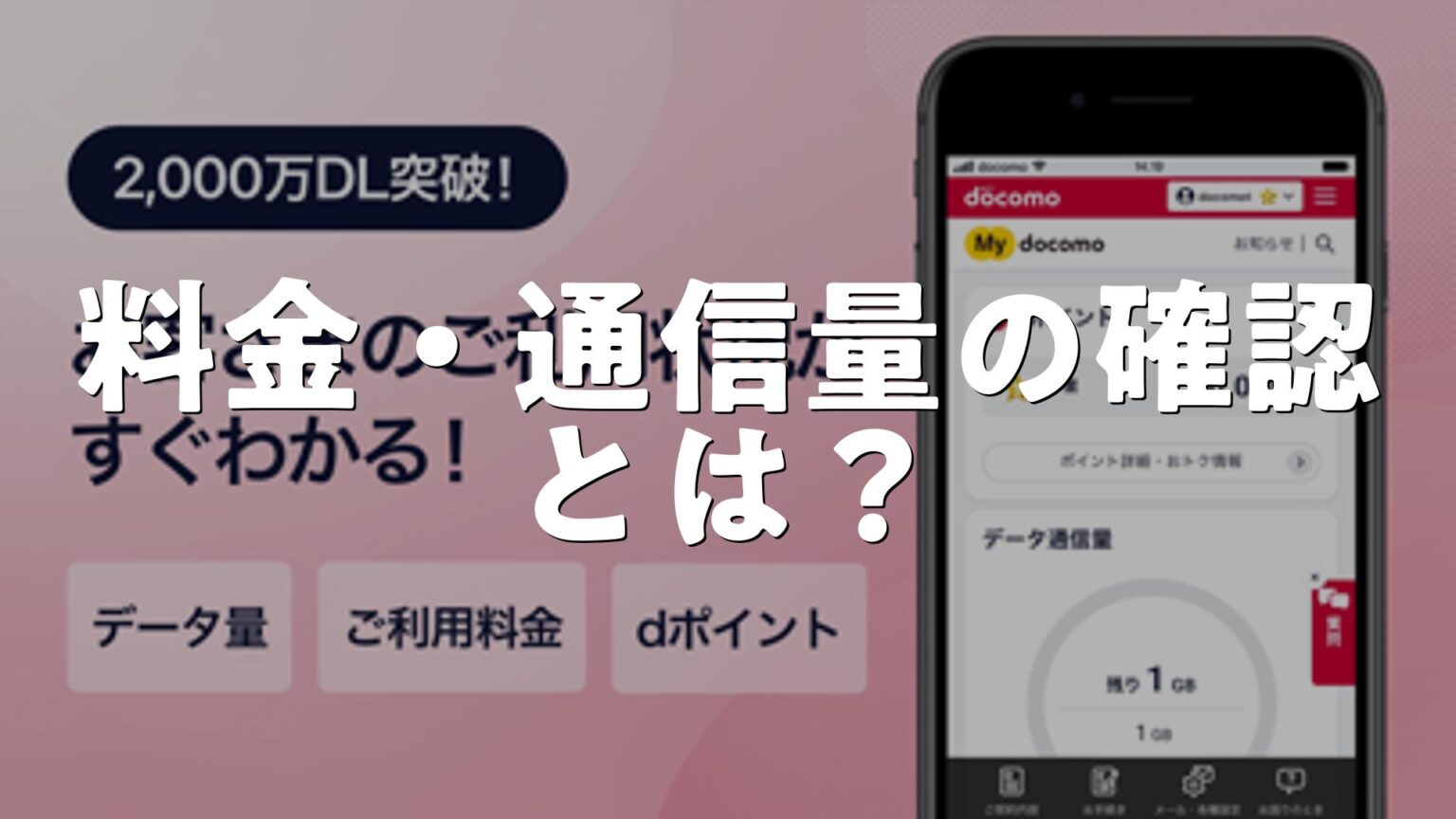 My docomo – 料金・通信量の確認とは？アプリで何ができる？使い方、評価、無料か調査 | AppMatch