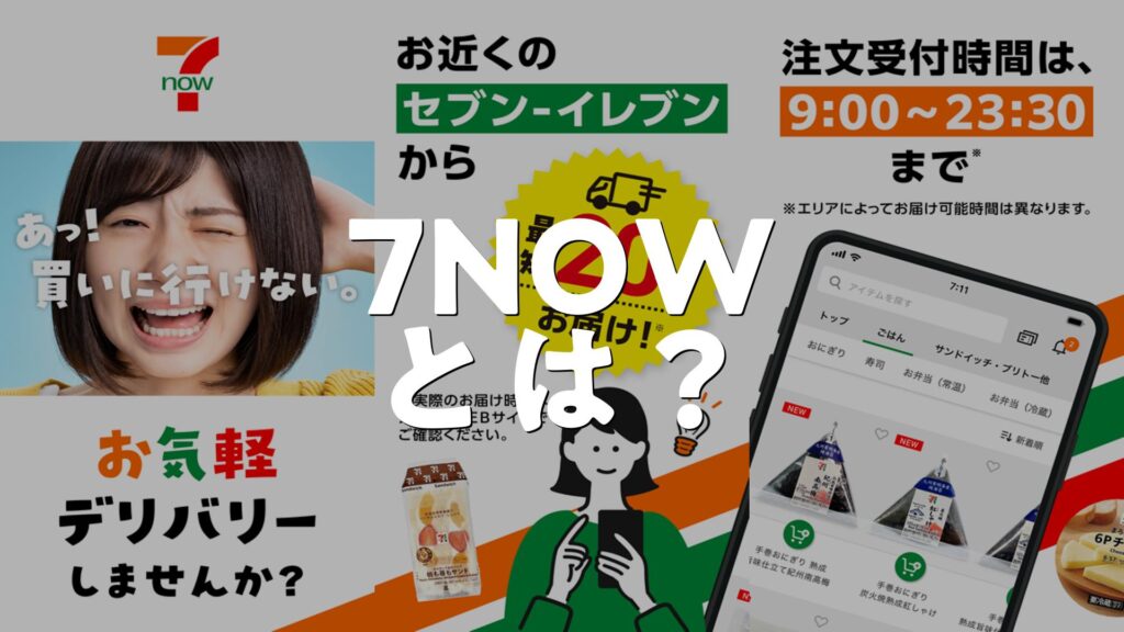 7NOW(by セブン-イレブン)：デリバリー/宅配/出前とは？アプリで何ができる？使い方、評価、無料か調査 | AppMatch
