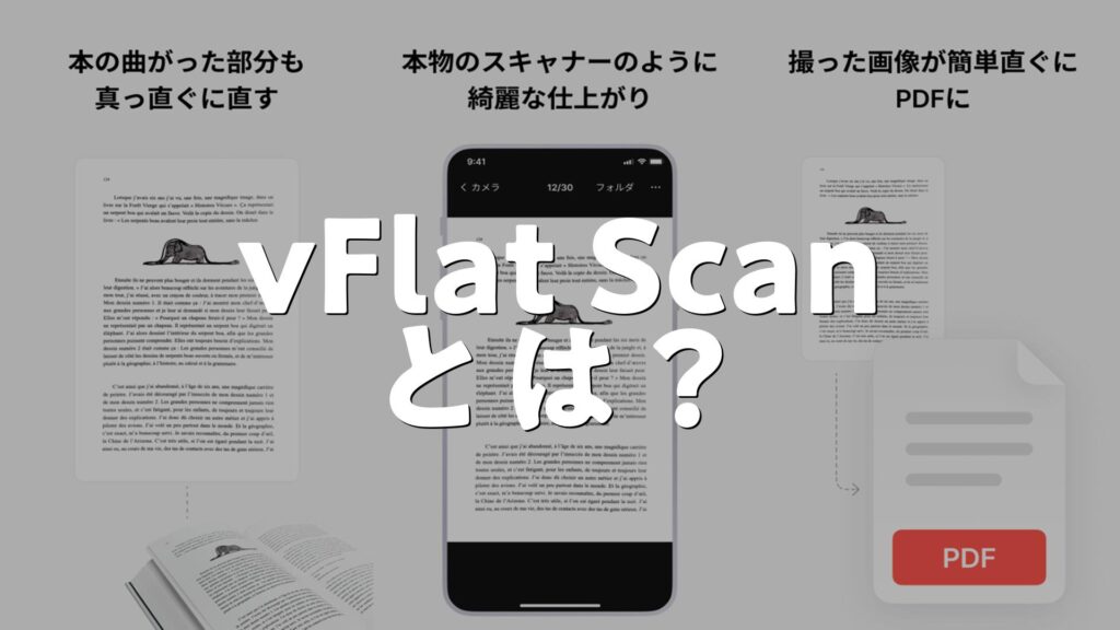 Vflat App vFlat Scan – PDF Scannerとは?アプリで何ができる?使い方、評価、無料か調査 | AppMatch