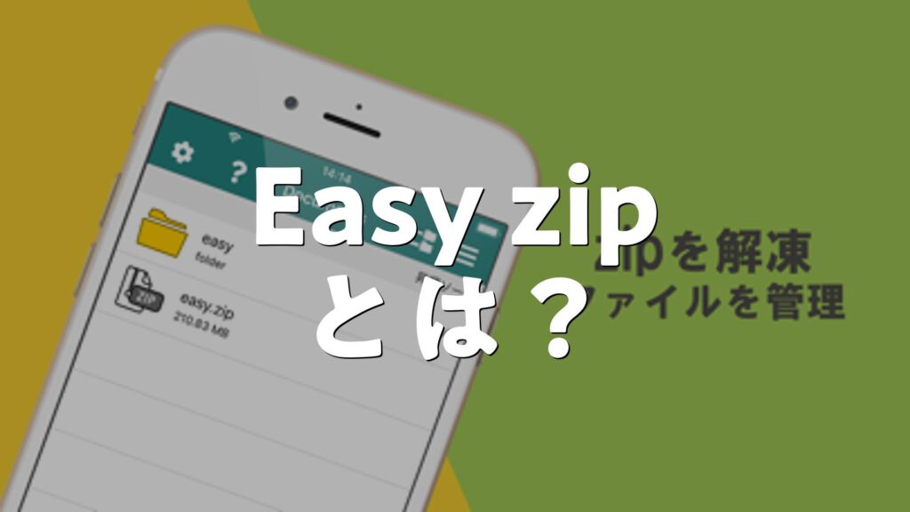 Easy zip – zip解凍/圧縮とは？アプリで何ができる？使い方、評価、無料か調査 | AppMatch
