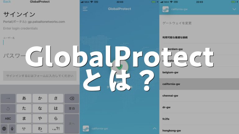 GlobalProtect™とは？アプリで何ができる？使い方、評価、無料か調査 | AppMatch