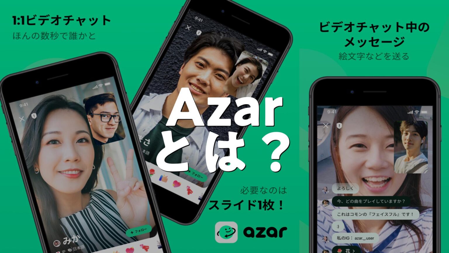 アザール Azar – ビデオチャット, 世界の友だち検索とは？アプリで何ができる？使い方、評価、無料か調査 | AppMatch