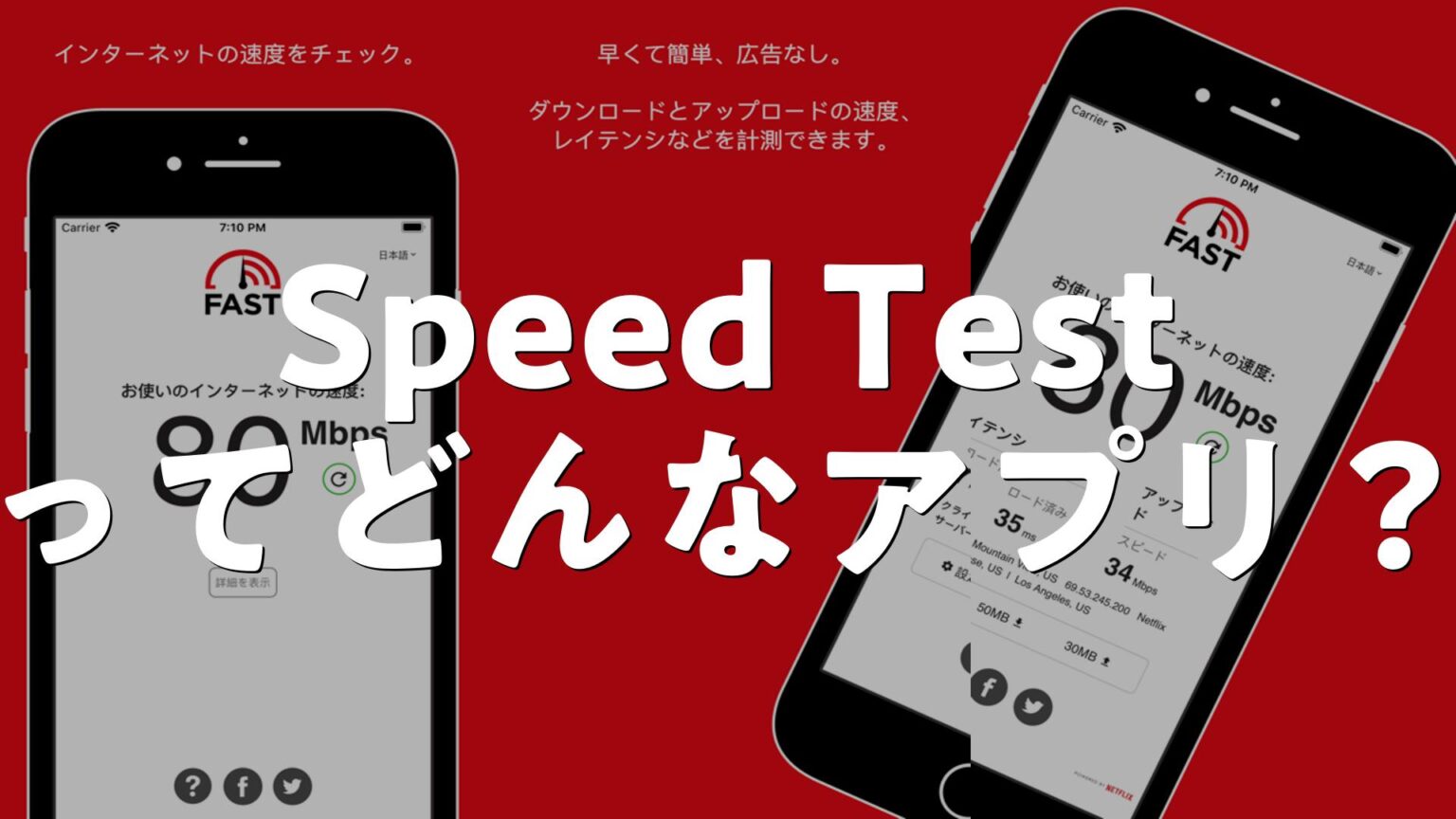 FAST Speed Testの評判は？アプリのメリット・デメリット、口コミ・レビューを調査 | AppMatch