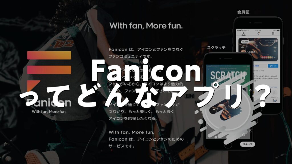 Fanicon Faniconの評判は?アプリのメリット・デメリット、口コミ・レビューを調査 | AppMatch
