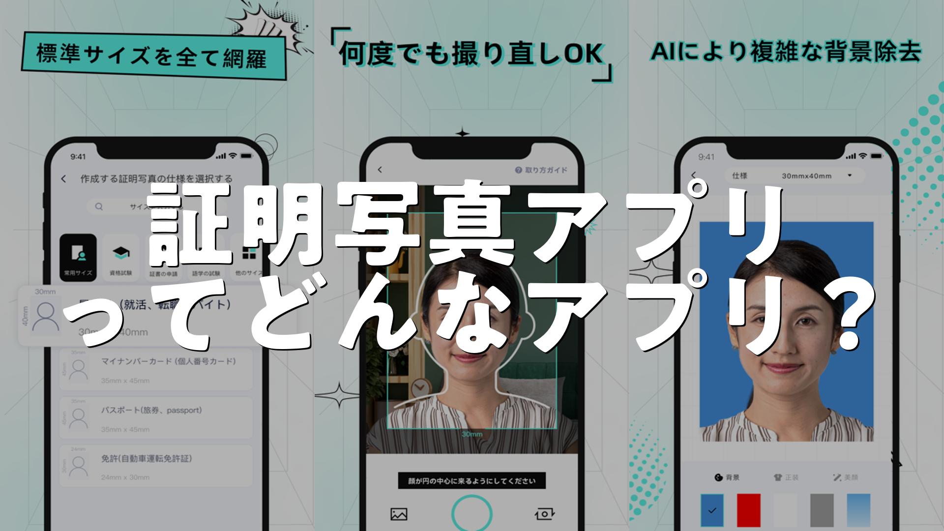 逆さ撮り　バスガイド 証明写真アプリ-履歴書・パスポート・免許の写真をAI作成の評判は？アプリのメリット・デメリット、口コミ・レビューを調査 | AppMatch