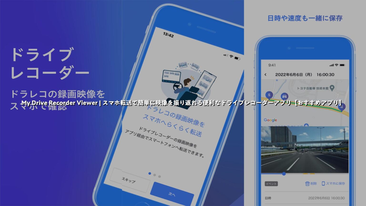 Recorder View My Drive Recorder Viewer | スマホ転送で簡単に映像を振り返れる便利なドライブレコーダーアプリ【おすすめアプリ ...