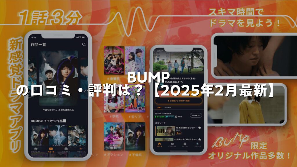 BUMP – ショートドラマ / Short Dramaのアプリの口コミ・評判は？【2025年2月最新】 | AppMatch