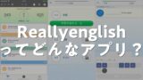 Reallyenglish Reallyenglishの評判は?アプリのメリット・デメリット、口コミ・レビューを調査 | AppMatch