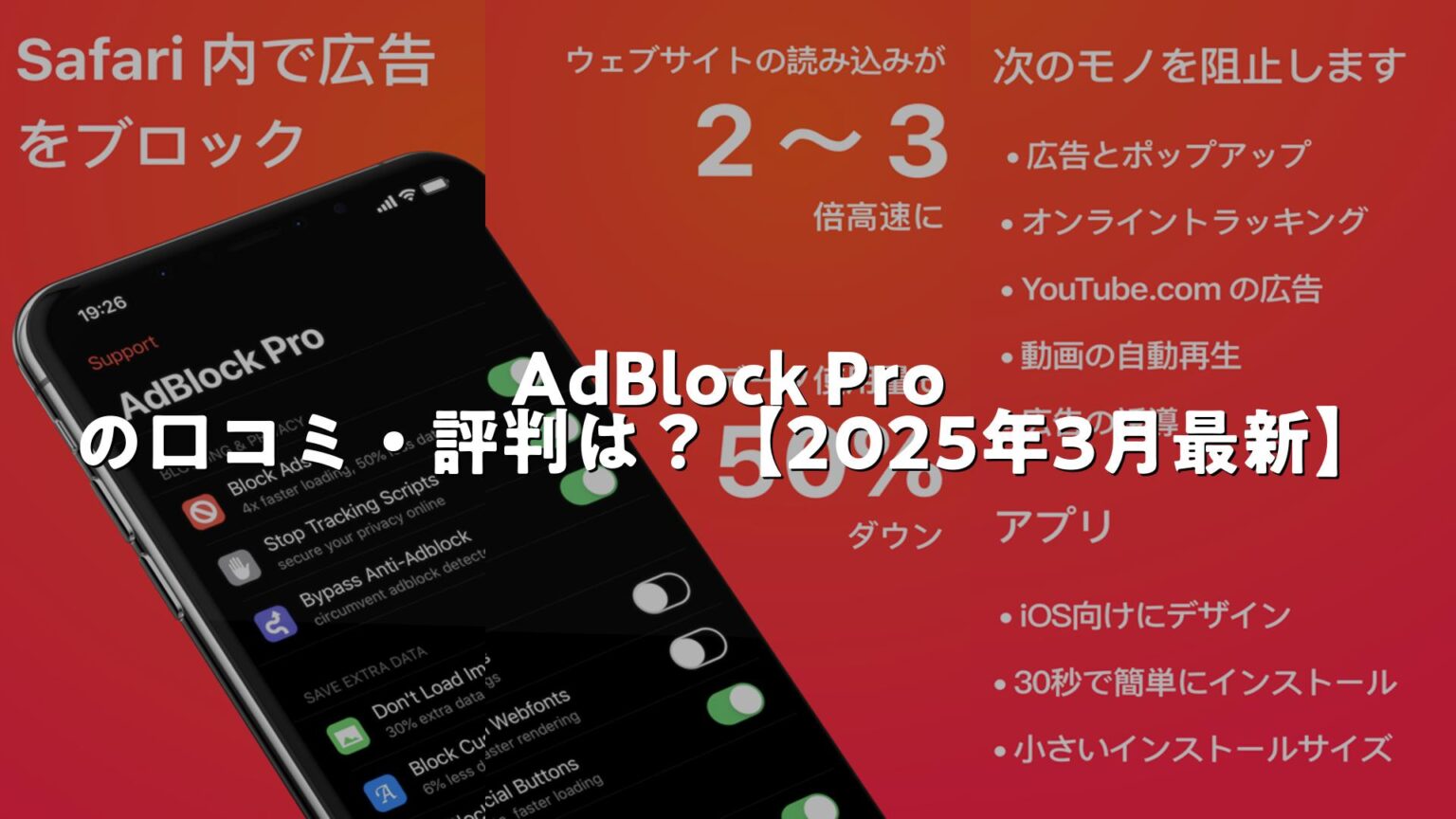 AdBlock Pro 広告ブロックのアプリの口コミ・評判は?【2025年3月最新】 | AppMatch