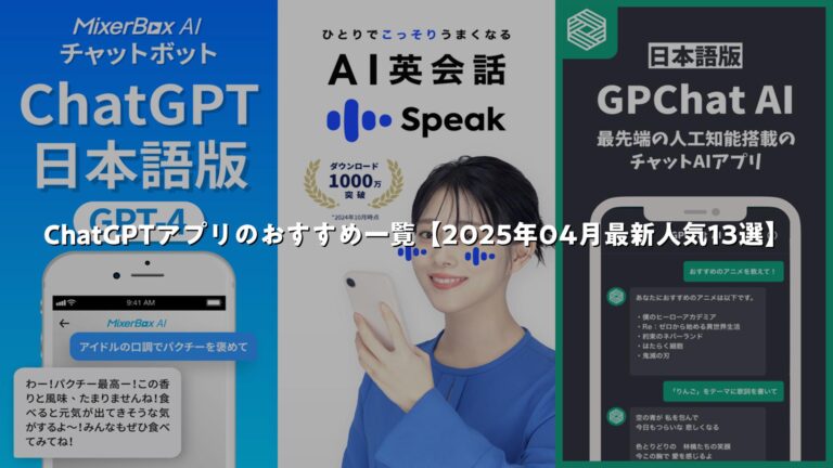 ChatGPTアプリのおすすめ一覧【2025年04月最新人気13選】 | AppMatch
