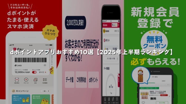 Dpoint App dポイントアプリおすすめ10選【2025年上半期ランキング】 | AppMatch