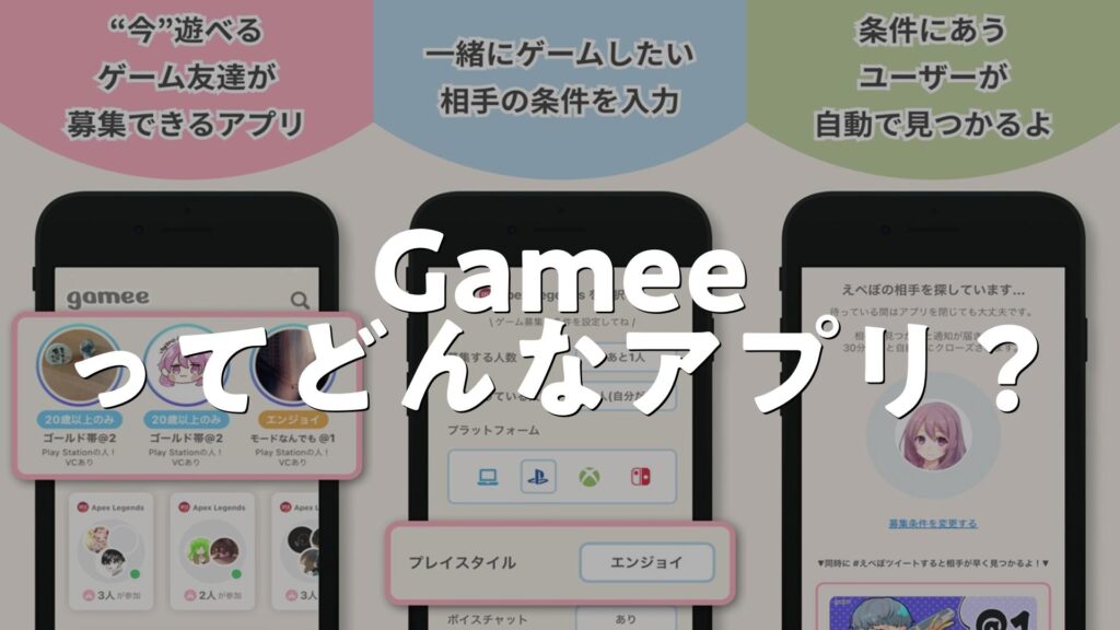 Gamee ゲーム友達募集アプリの評判は？アプリのメリット・デメリット、口コミ・レビューを調査 | AppMatch