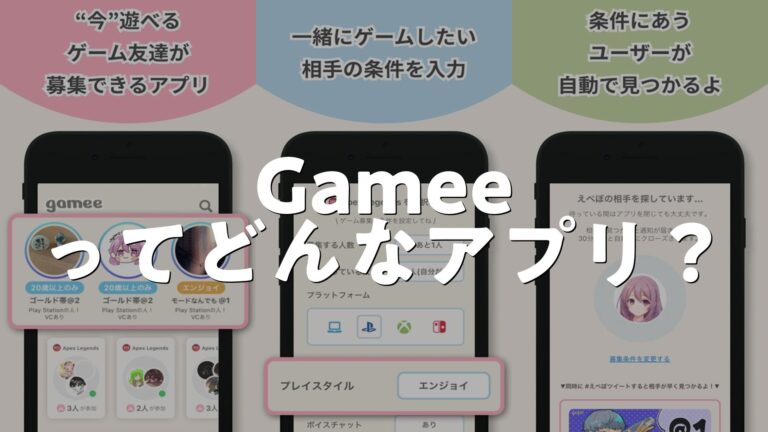 Gamee ゲーム友達募集アプリの評判は？アプリのメリット・デメリット、口コミ・レビューを調査 | AppMatch