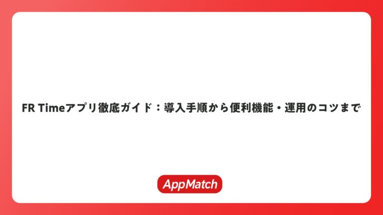 Fr Timer FR Timeアプリ徹底ガイド:導入手順から便利機能・運用のコツまで | AppMatch