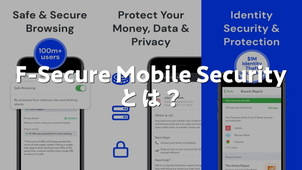 F-Secure Mobile Securityとは？アプリで何ができる？使い方、評価、無料か調査 | AppMatch