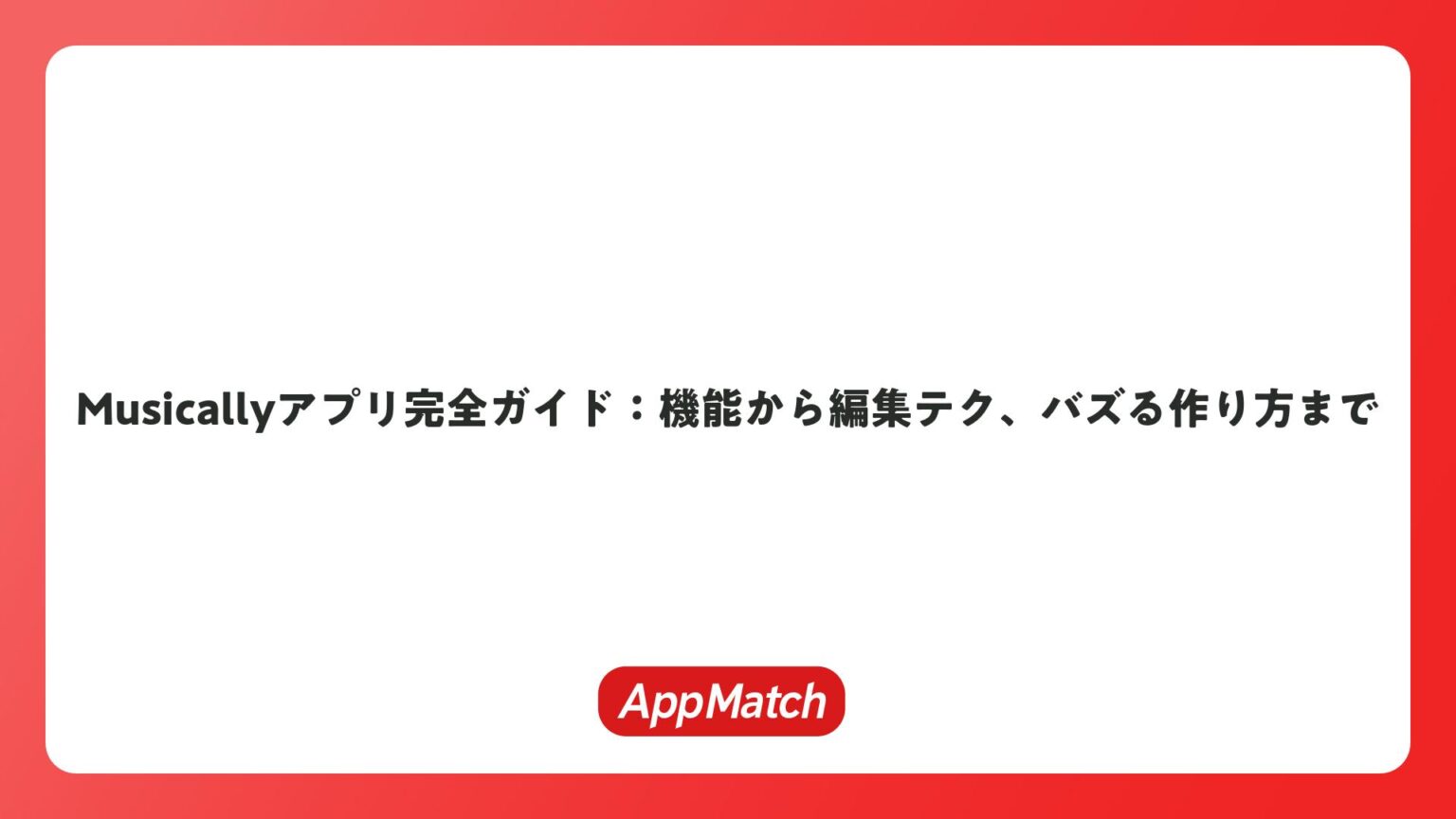 Musicallyアプリ完全ガイド：機能から編集テク、バズる作り方まで | AppMatch