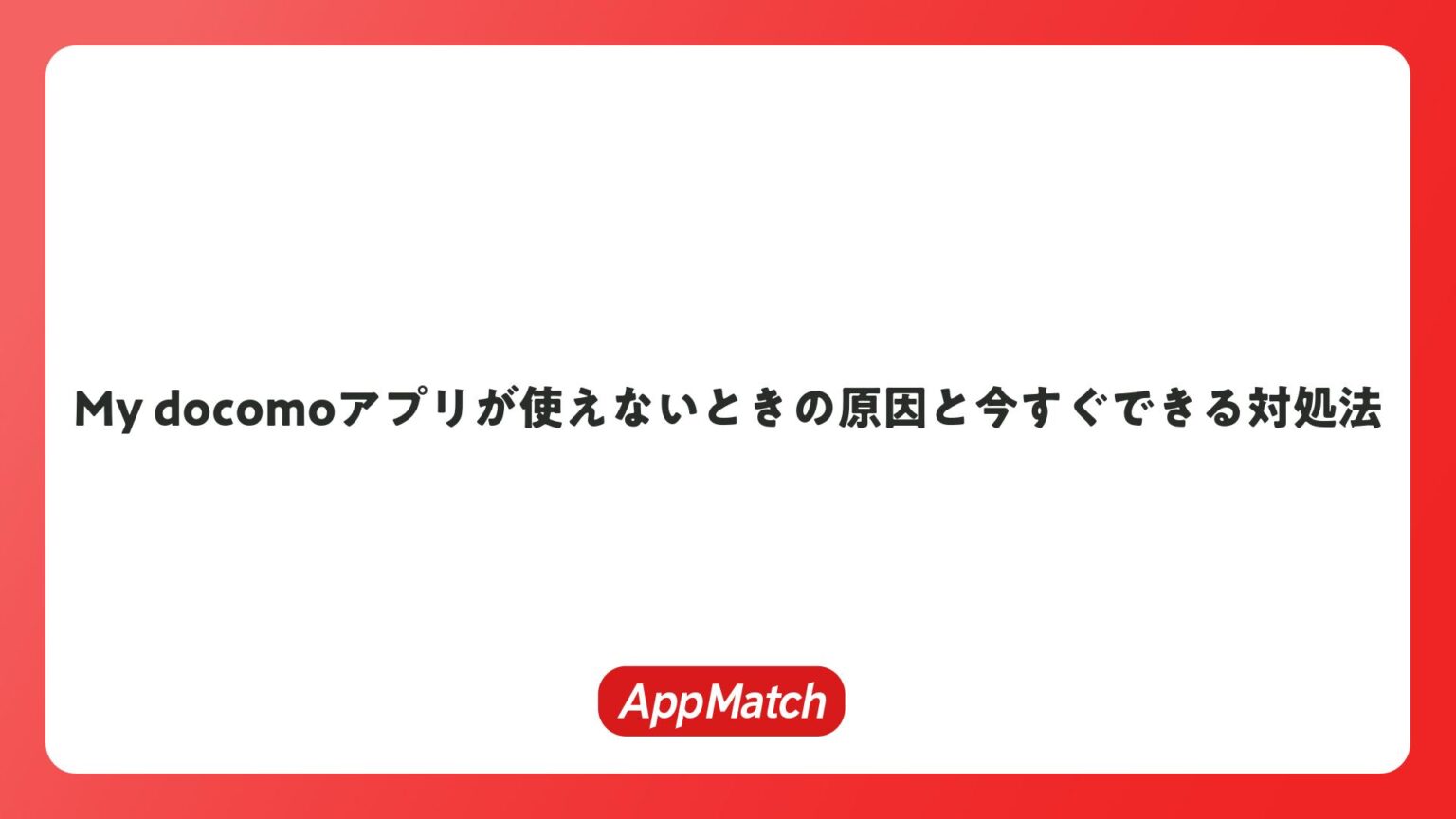My docomoアプリが使えないときの原因と今すぐできる対処法 | AppMatch
