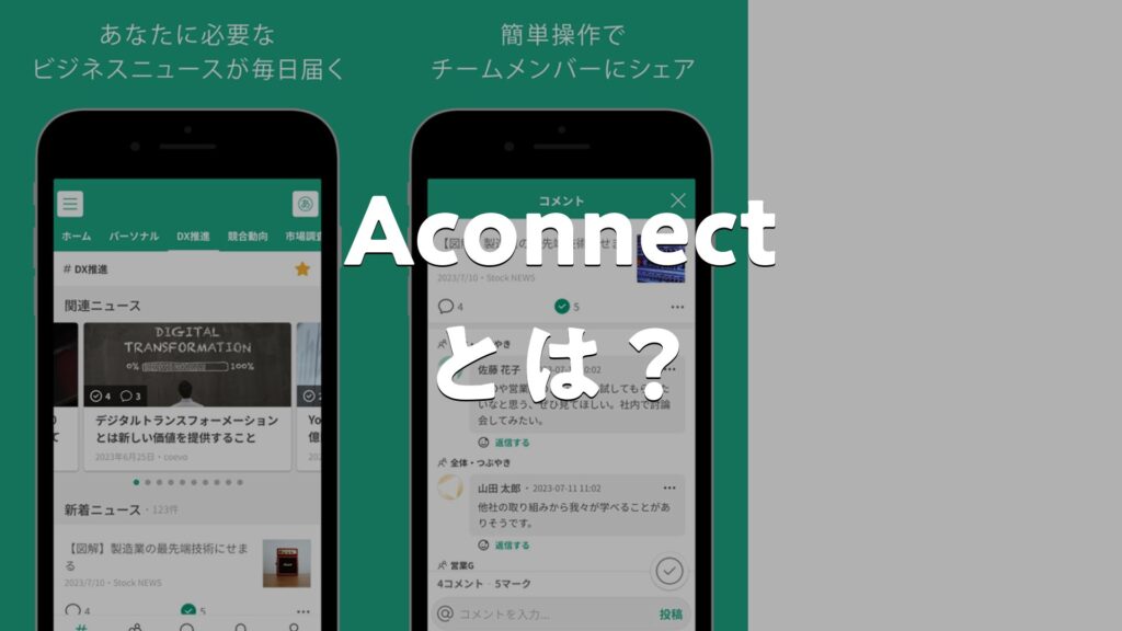 Aconnectとは？どんなアプリ？特徴・使い方・評判・無料かを調査 | AppMatch