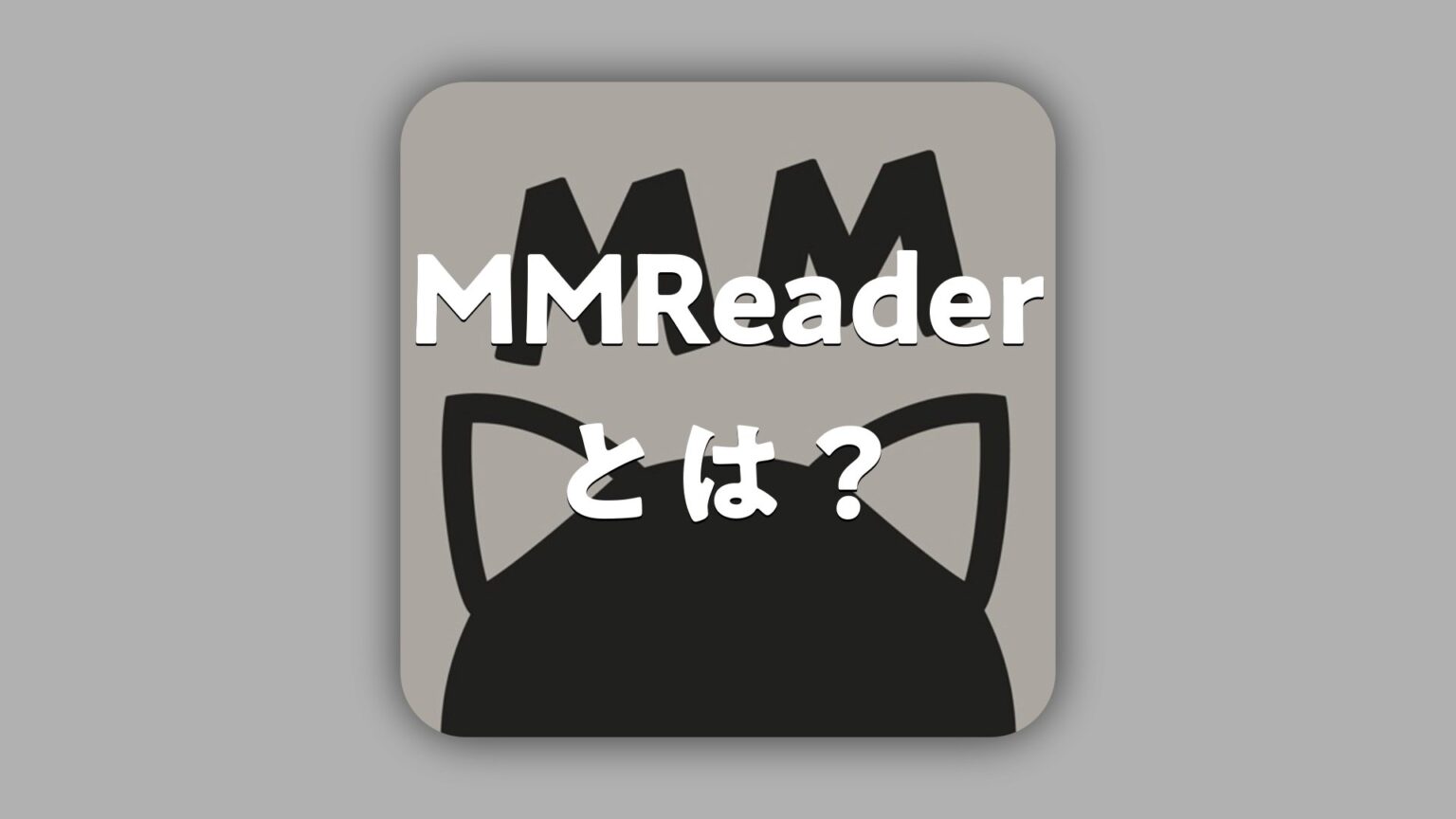 Mmreader App MMReaderとは?どんなアプリ?特徴・使い方・評判・無料かを調査 | AppMatch