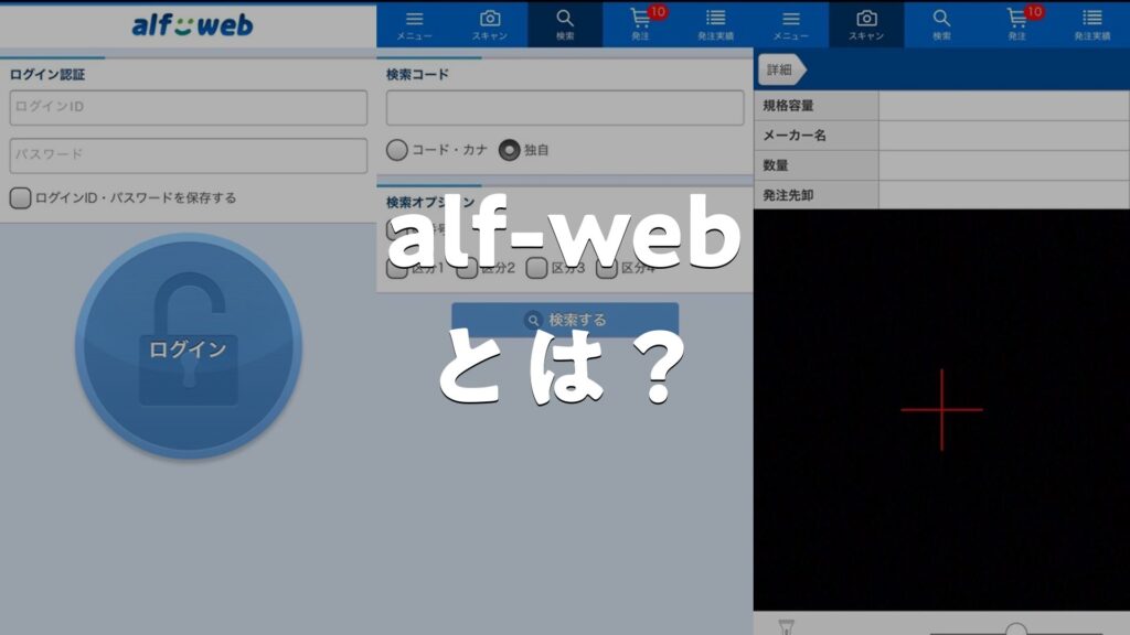 alf-webとは？どんなアプリ？特徴・使い方・評判・無料かを調査 | AppMatch