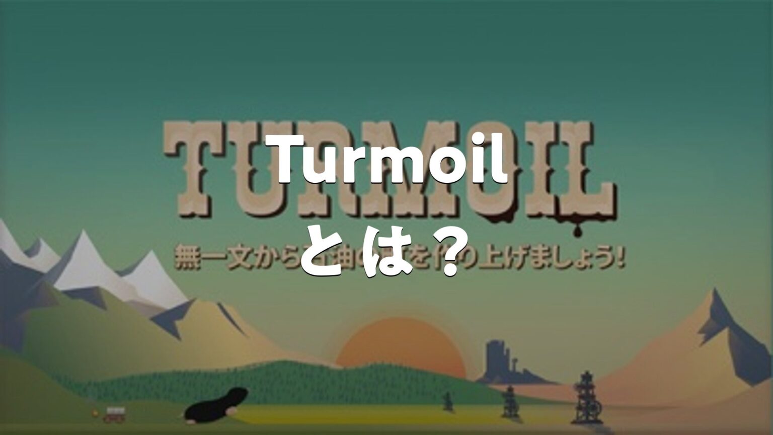 Turmoil Text Turmoilとは?どんなアプリ?特徴・使い方・評判・無料かを調査 | AppMatch