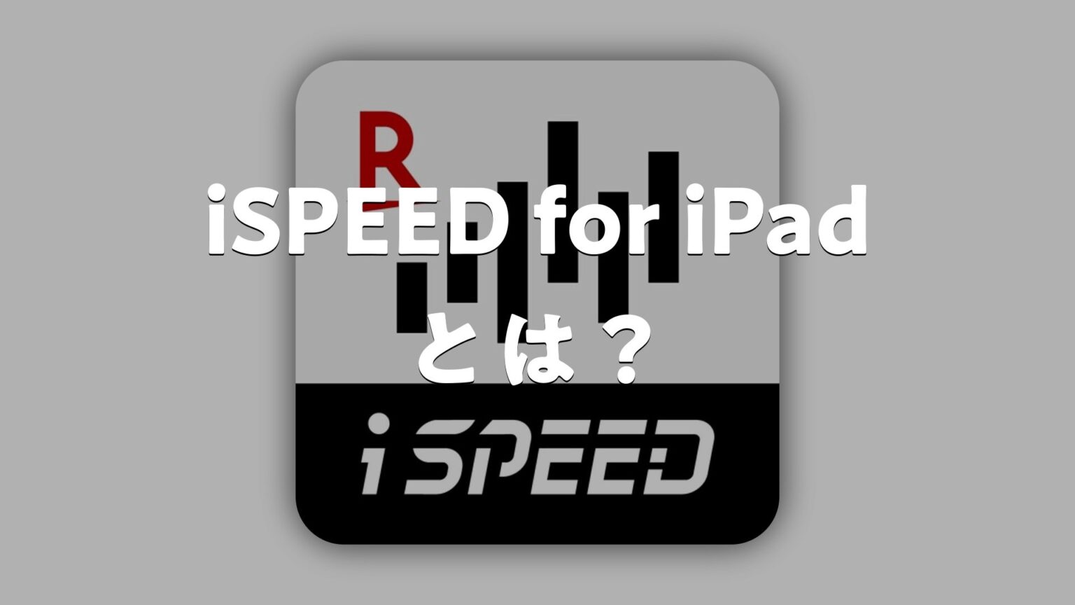 Isspeed iSPEED for iPadとは?どんなアプリ?特徴・使い方・評判・無料かを調査 | AppMatch