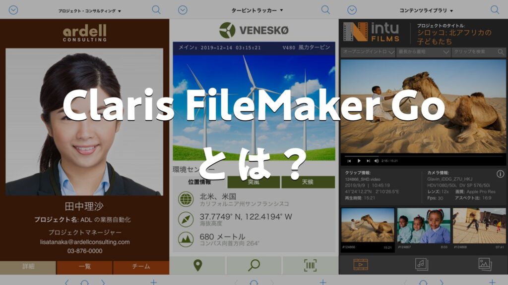 Claris FileMaker Goとは？どんなアプリ？特徴・使い方・評判・無料かを調査 | AppMatch