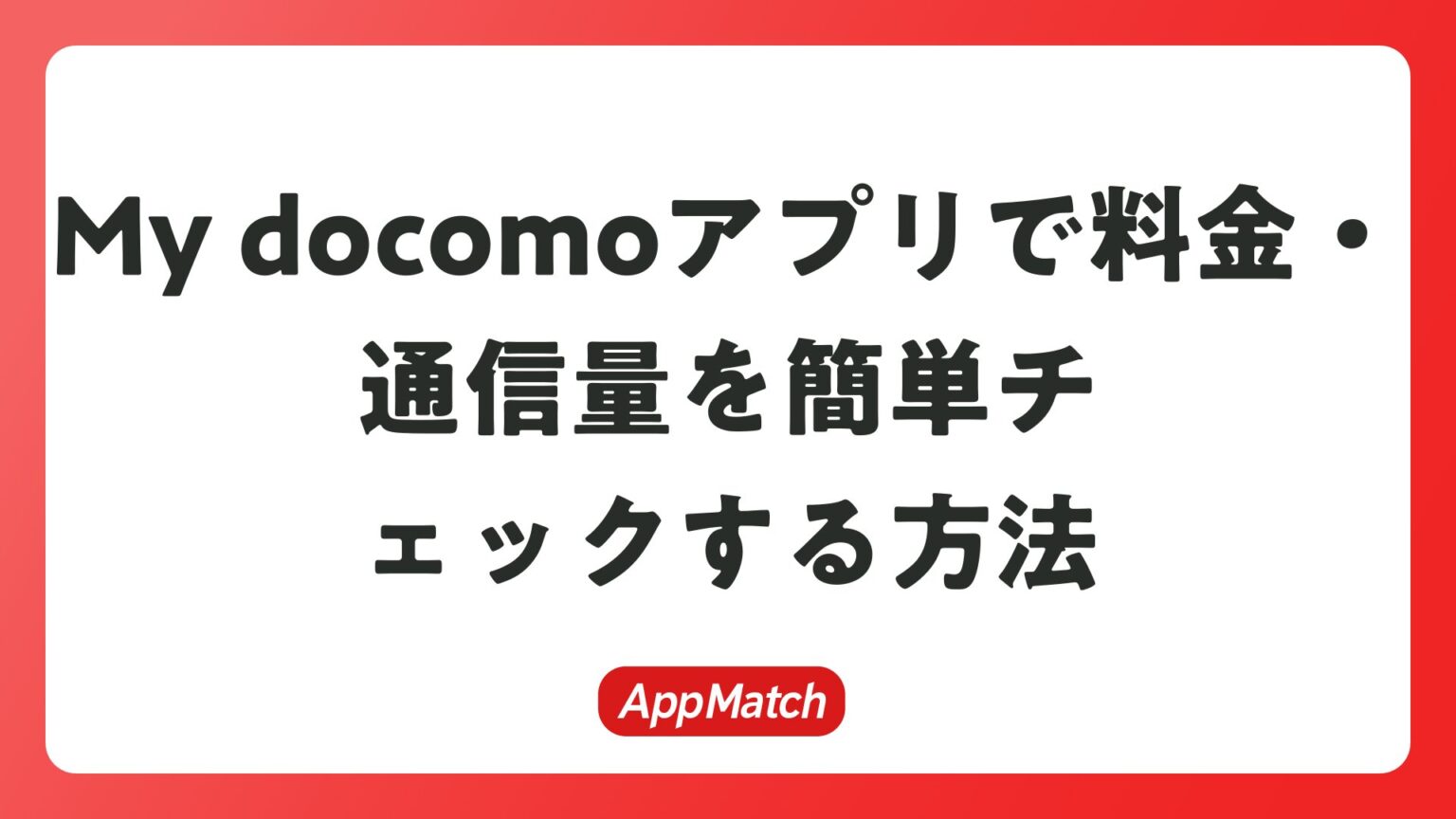My docomoアプリで料金・通信量を簡単チェックする方法 | AppMatch