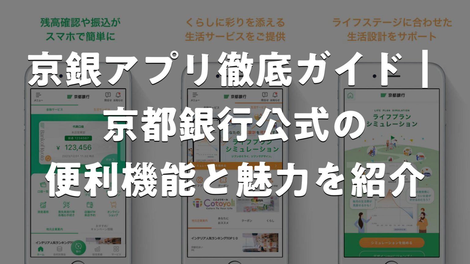 京銀アプリ徹底ガイド｜京都銀行公式の便利機能と魅力を紹介 | AppMatch