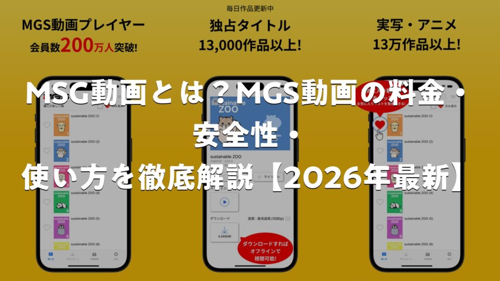 MSG動画とは？MGS動画の料金・安全性・使い方を徹底解説【2026年最新】 | AppMatch