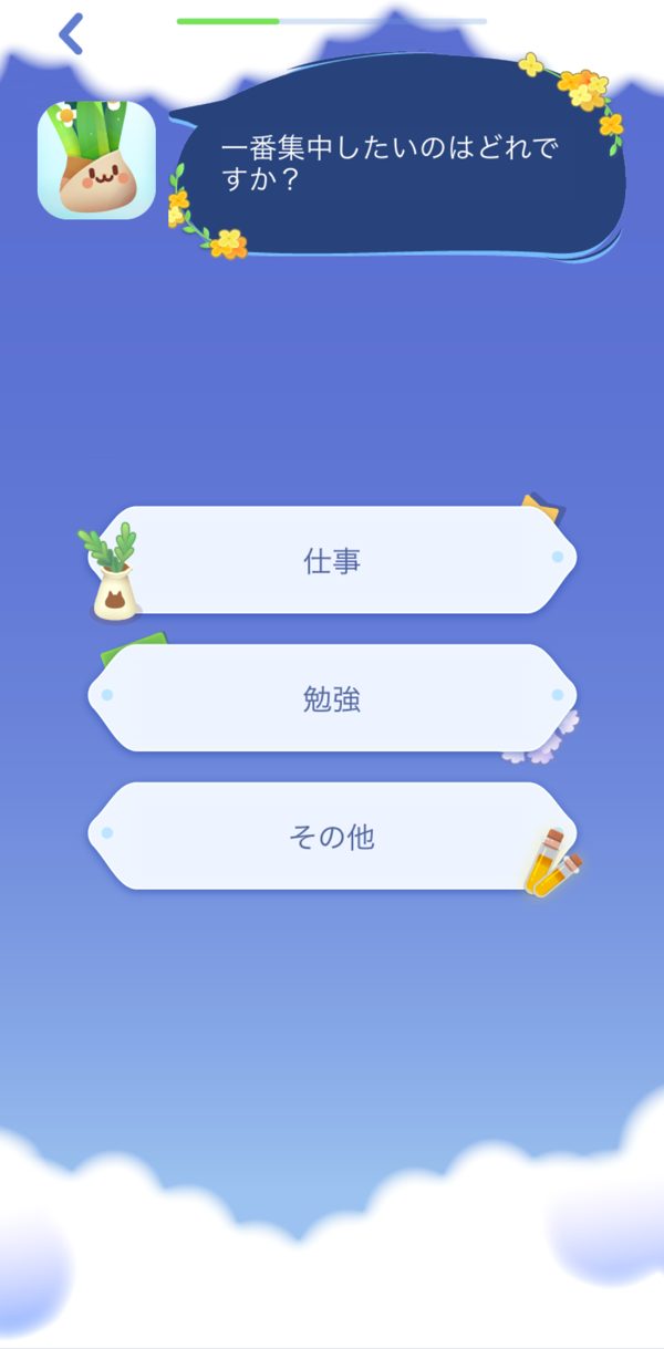 フォーカス・プラントの最初の質問画面。仕事・勉強・その他から選ぶ