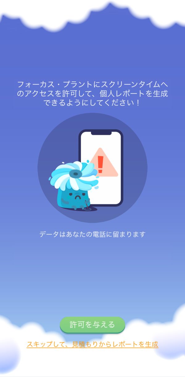 スクリーンタイムの許可を求める画面。下にスキップのリンクがある