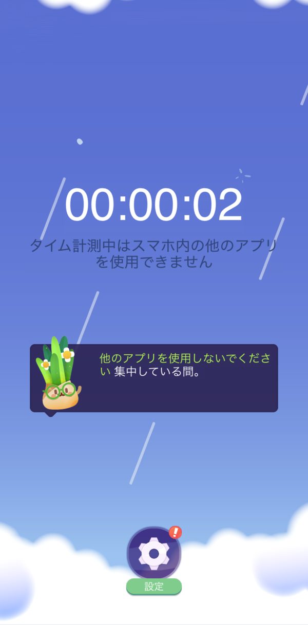 集中セッションの計測中画面